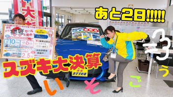 スズキ大決算は３月３１日（日）まで！残り２日！残価設定型クレジット「かえるプラン」新型車特別低金利は今週末で終了です！！お急ぎください！！！